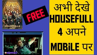 How to watch House full 4 online for free|| Housefull 4 अभी देखे अपने mobile पर
