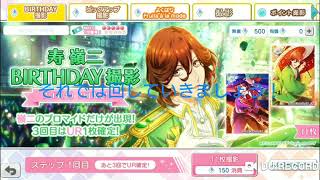 【シャニライ】寿嶺二 Happybirthday!!!ガチャ22連