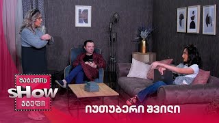 იუთუბერი შვილი | ახალი შაბათის შოუ