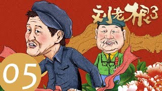【刘老根第三季 Liu Lao Gen S3】EP05——主演：赵本山，范伟，李静