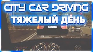 City Car Driving Тяжелый день