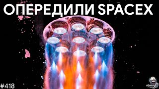 Terran-1 опередил SpaceX, Проблемы Starlink V2, Арест Роскосмоса | TBBT 418