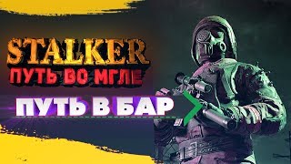 STALKER Путь во Мгле: Путь в Бар Серия #12