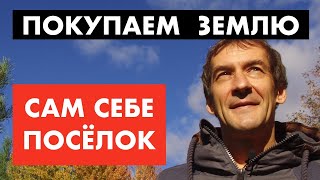 Выбор земли.. Строим дом, коттедж или целый поселок