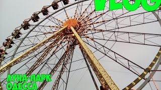Vlog#1|Луна-Парк Одесса Им. Т.Шевченка