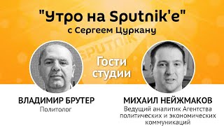 "Утро на Sputnik'e": сильна ли Майя Санду, и закроют ли Европу для непривитых