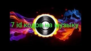 7 id кодов на музыку в роблоксе