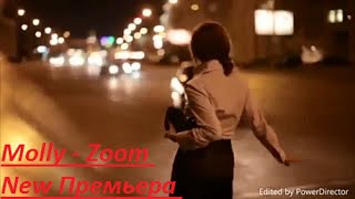 New Molly zoom Премьера клипа Molly zoom Новый клип зум зум серебро