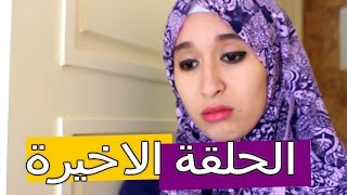 سلسلة لهجة و لهجة  | الحلقة الاخيرة