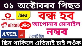 31 অক্টোবৰৰ পিছত বন্ধ হব এইসমূহ মোবাইল নম্বৰ এই ছিম আছে যদি চাই লওঁক