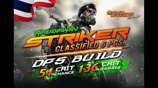 The Division 1.8 - Striker Classified 54%CHC ll 136%CHD BUILD