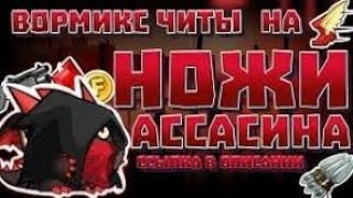 Чит на wormix ножи ассасина 2019 с ссылкой