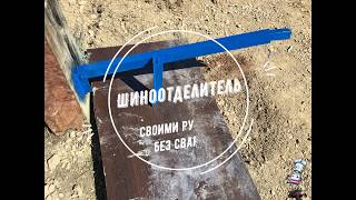 Шиномонтаж своими руками. Снятие покрышки с диска