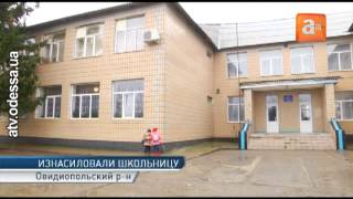 На Одесчине изнасиловали школьницу