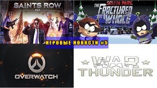 South Park: The Fractured but Whole - новые системные требования и другие игровые новости #5