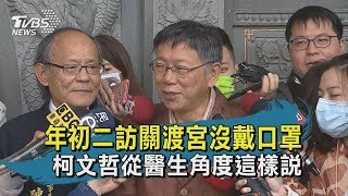 【TVBS新聞精華】年初二訪關渡宮沒戴口罩　柯文哲從醫生角度這樣說