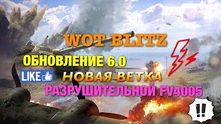 ?WoT Blitz |?ОБНОВЛЕНИЕ 6️⃣.0️⃣ | НОВАЯ ВЕТКА ??FV4005 |