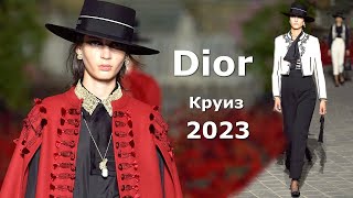 Dior курорт 2023 Мода в Испании / Стильная одежда и аксессуары