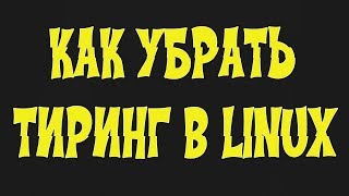 Как убрать тиринг в Linux с Nvidia, с AMD и Intel в XFCE, в KDE и в Firefox