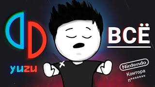Yuzu - ВСЁ | Как и почему Nintendo уничтожила эмуляторы Yuzu и Citra?