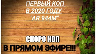 Обнова,все для КОПА на 2020 год.Металлоискатель AR-944M