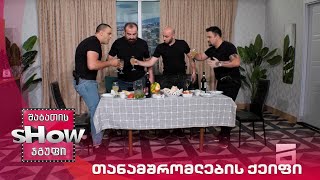 ახალი შაბათის შოუ | კრიმინალური პოლიციის თანამშრომლების ქეიფი