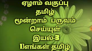 7TH STD TAMIL SEIYUL 3RDTERM SAMACHEER NOTES TNPSC
