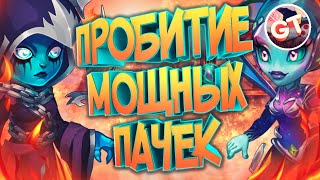 Хроники Хаоса — пробитие пачек с Джу и Кирой под Небулой от Александра Ларина