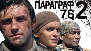 [СВЕЖИЙОБЗОР] «Параграф 78: Фильм второй» (Обзор и Киногрехи)