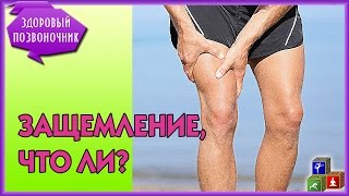 Боль отдает в ногу - всегда ли это ущемление седалищного нерва?