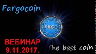 - ФАРГОКОИН Fargocoin ВЕБИНАР 9.11.2017.