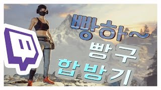 빵구의 재밌게 잘노는 배틀 그라운드 합방기