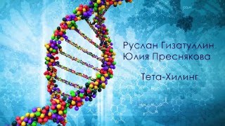 Руслан Гизатуллин и Юлия Преснякова. Курсы Тета-Хилинг