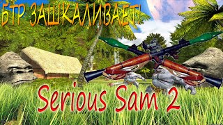 Serious Sam 2-Максимальная сложнось! БТР ЗАШКАЛИВАЕТ!