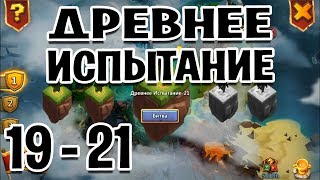 ДРЕВНЕЕ ИСПЫТАНИЕ ПРОХОЖДЕНИЕ ЭТАПОВ 19, 20 и 21 БЕЗ ДОНАТА. БИТВА ЗАМКОВ
