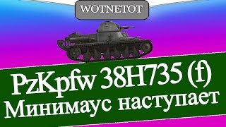 Минимаус наступает PzKpfw 38H735 (f) Гочкис Гоча