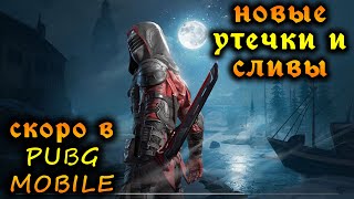 PUBG MOBILE УТЕЧКИ СЛИВЫ ПАБГ МОБАЙЛ BEST Skins Coming To PUBG Mobile
