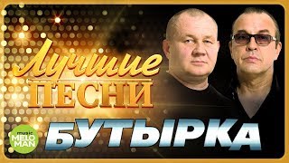 БУТЫРКА - Лучшие песни 2018