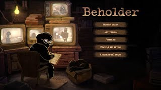 АВАРИЯ! - Beholder: Блаженный Сон (4).