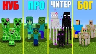 МАЙНКРАФТ БИТВА: НУБ против ПРО против ЧИТЕР: СЕМЬЯ ЗОМБИ, КРИПЕРА, ЭНДЕРМЕНА И ГОЛЕМА В MINECRAFT