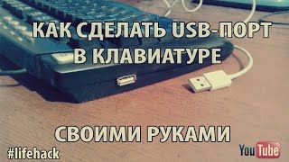 Как сделать USB-порт в клавиатуре своими руками