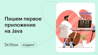 Как разработать приложение на Java? Интенсив по Java