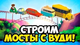 POLY BRIDGE ★СТРОИМ МОСТЫ С ВУДИ! ★