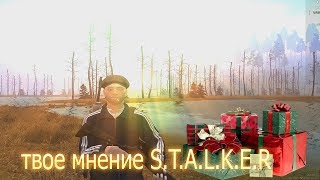 Сталкер онлайн Твое мнение кто ТЫ ? РОЗЫГРЫШ 2000 рублей СРД Stalker online