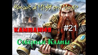 HoMM5. Hammers of Fate: Вызов Вульфстена. Партизаны #1