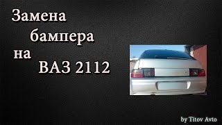 Замена заднего бампера на ваз 2112