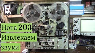 Катушечный магнитофон Нота 203 - Извлекаем звук #1