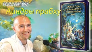 Послание Аиндры прабху. Сандхья-аватар д. 2019.06.06