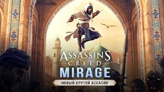 НОВЫЙ ASSASSINS CREED MIRAGE! Первые кадры / Ассасин без РПГ / Дата выхода / Презентация Ubisoft!