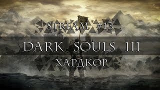 Dark Souls 3 I Прохождение I Хардкор I #13